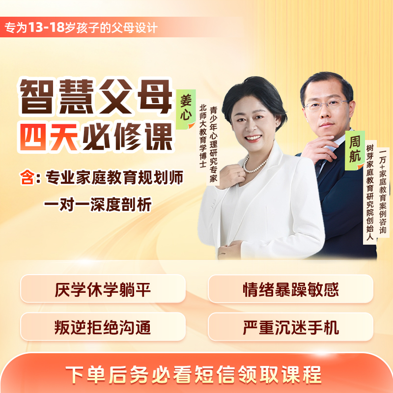 智慧父母必修课-4天高效直播课J