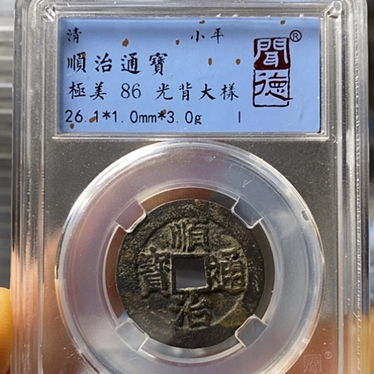 铜闻博文化顺治通宝