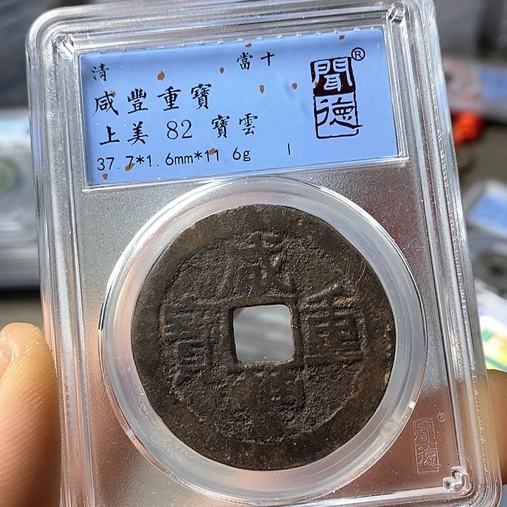 铜闻博文化咸丰重宝