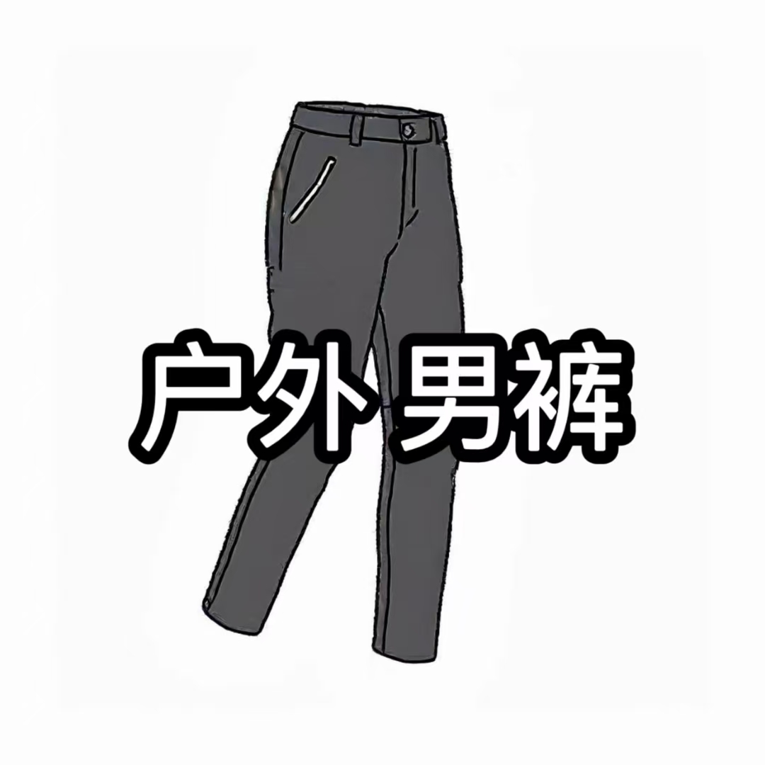 [直播间同款长裤]2025冬季户外男士长裤款修身黑色弹力