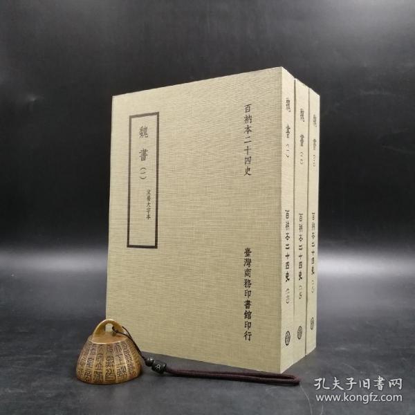 台湾商务版 魏收 等撰《百衲本廿四史：魏書》（全3册 锁线胶订）