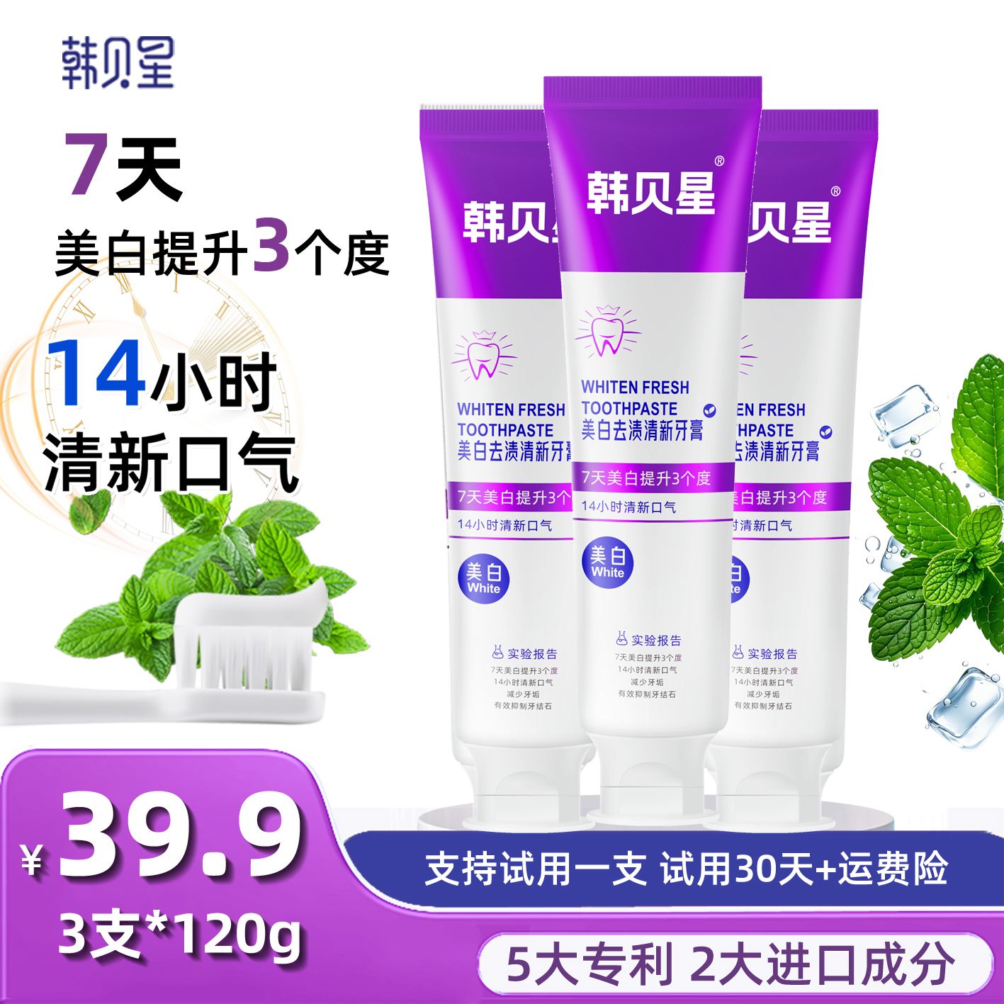 韩贝星 120g*3支【30天试用】7天美白3个度14小时清新口气去渍牙膏