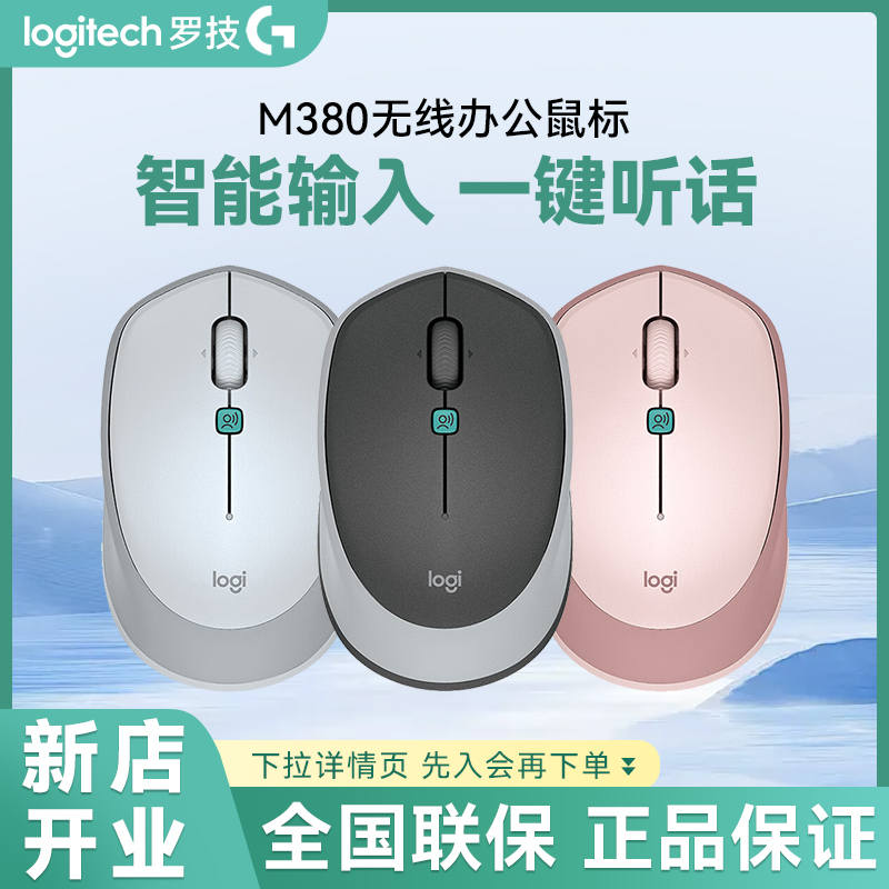 罗技M380无线鼠标只能语音输入打字办公家用声控翻译电脑外设
