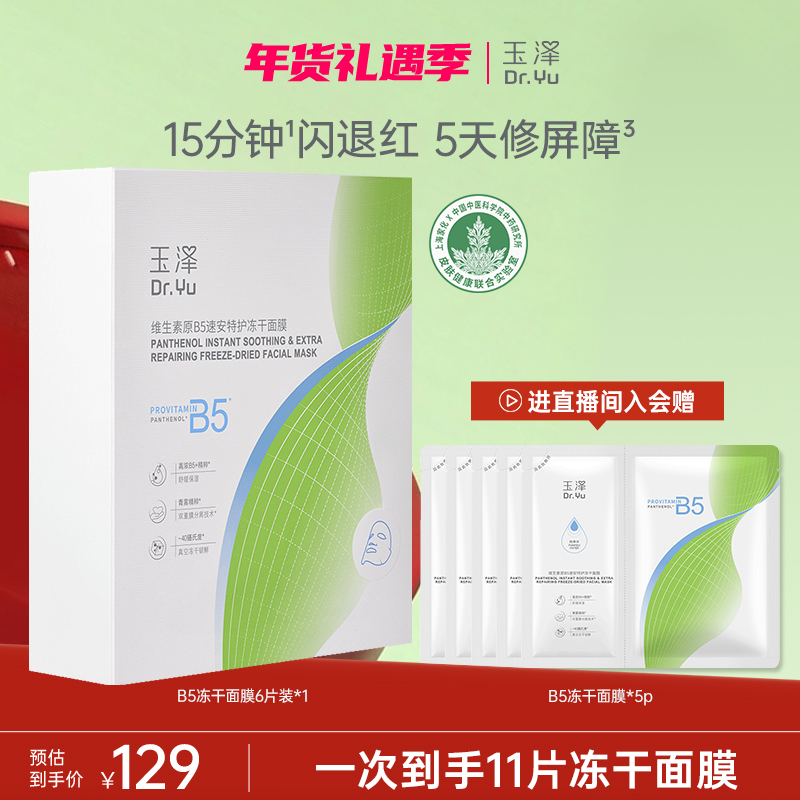 【官方直售】玉泽维生素原B5速安特护冻干面膜套组补水修护舒缓