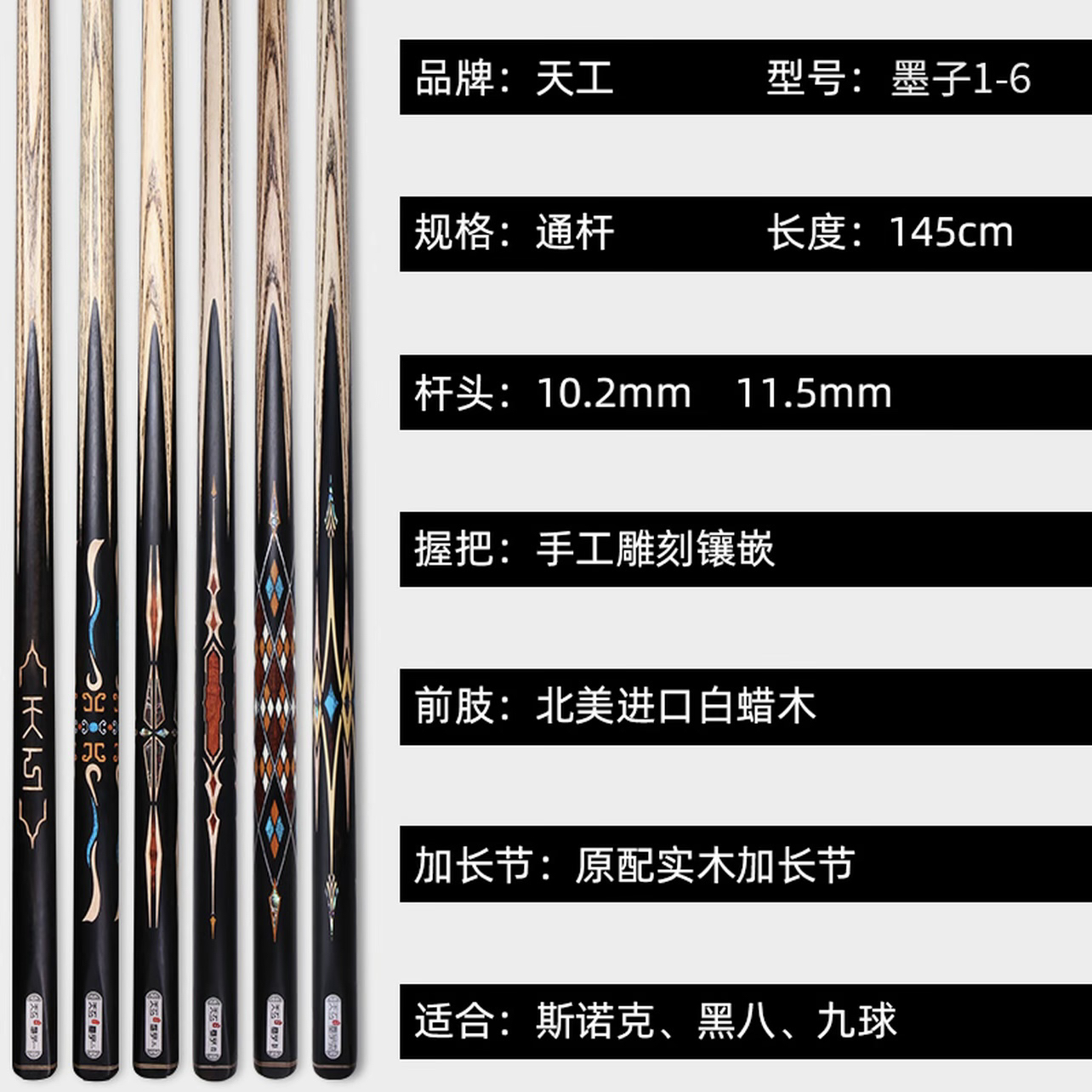 天工墨子系列-小头中式黑八台球杆免漆工艺