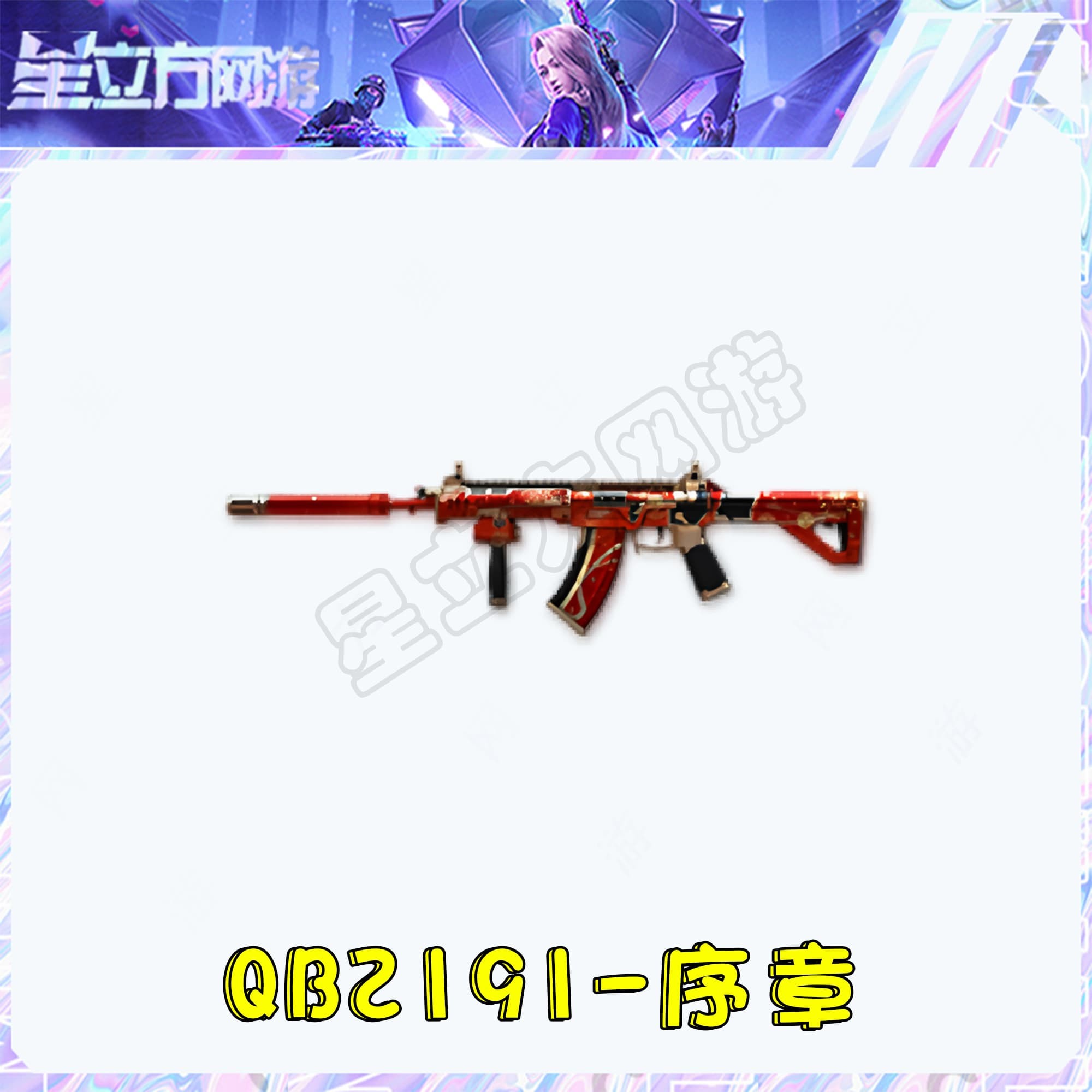 CF穿越火线端游QBZ191-序章武器永久