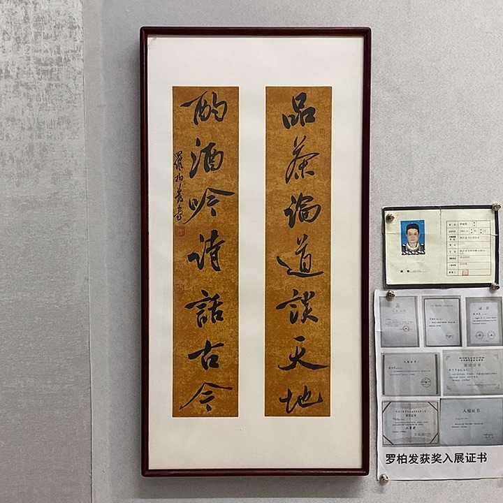 书法罗柏发书法品茶