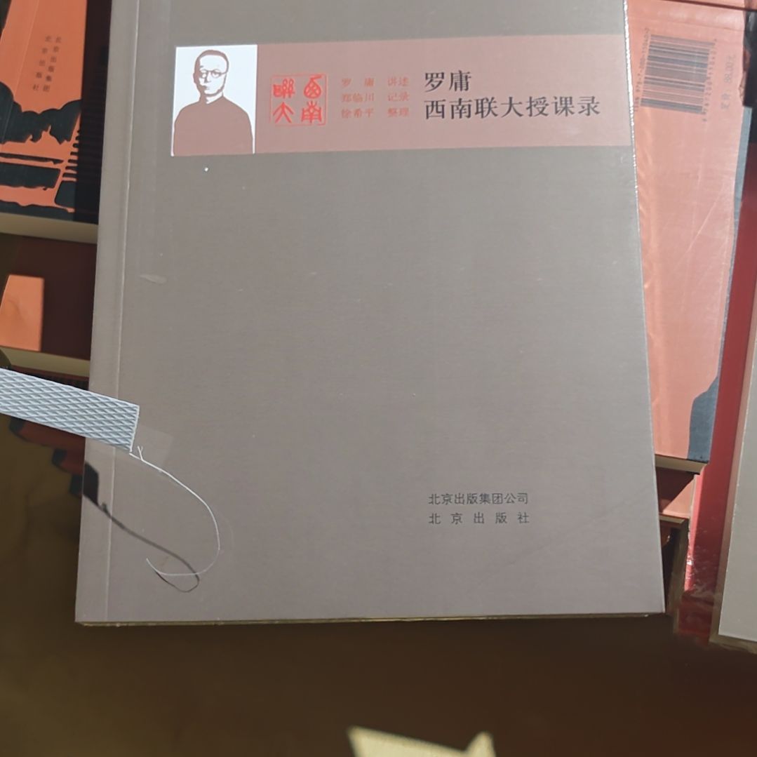 罗庸西南联大授课录平装库存书