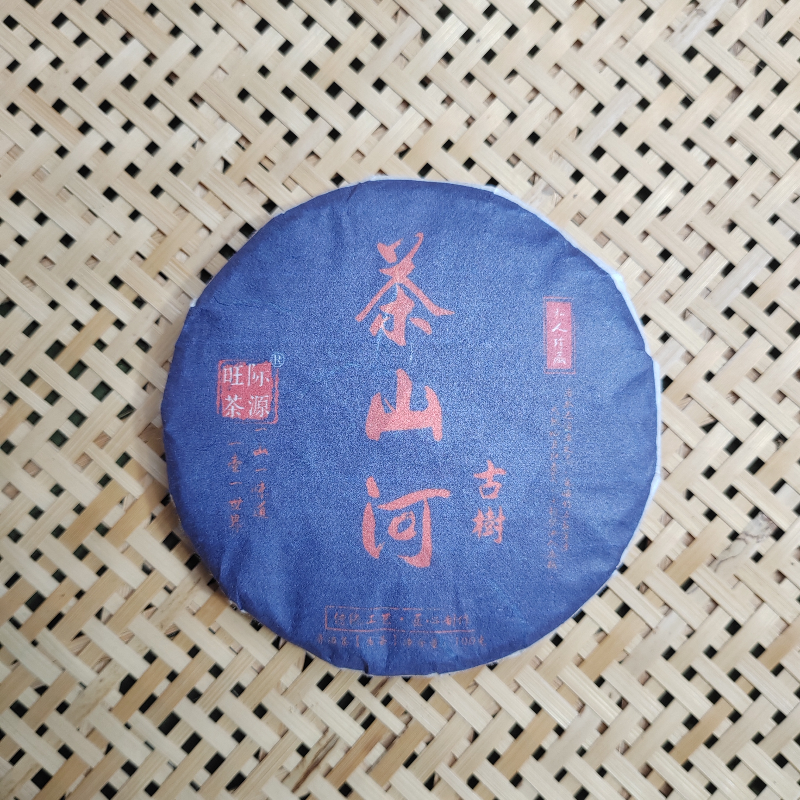 2025年 五家村 茶山河 春 古树纯品 紧压茶 生茶【093】11-2（通用）