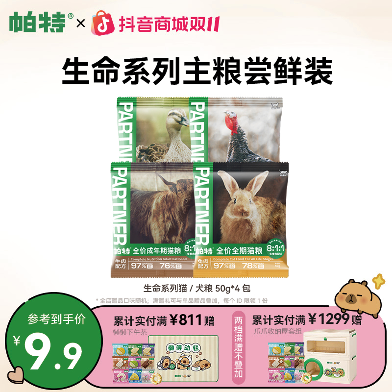 【生命猫犬粮尝鲜】帕特兔肉鹿肉全期孕幼成年猫粮犬粮尝鲜达人