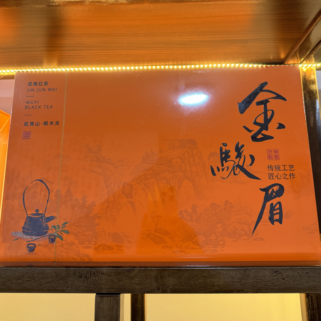 金俊眉会甘甘，耐泡，汤色金黄透亮250克