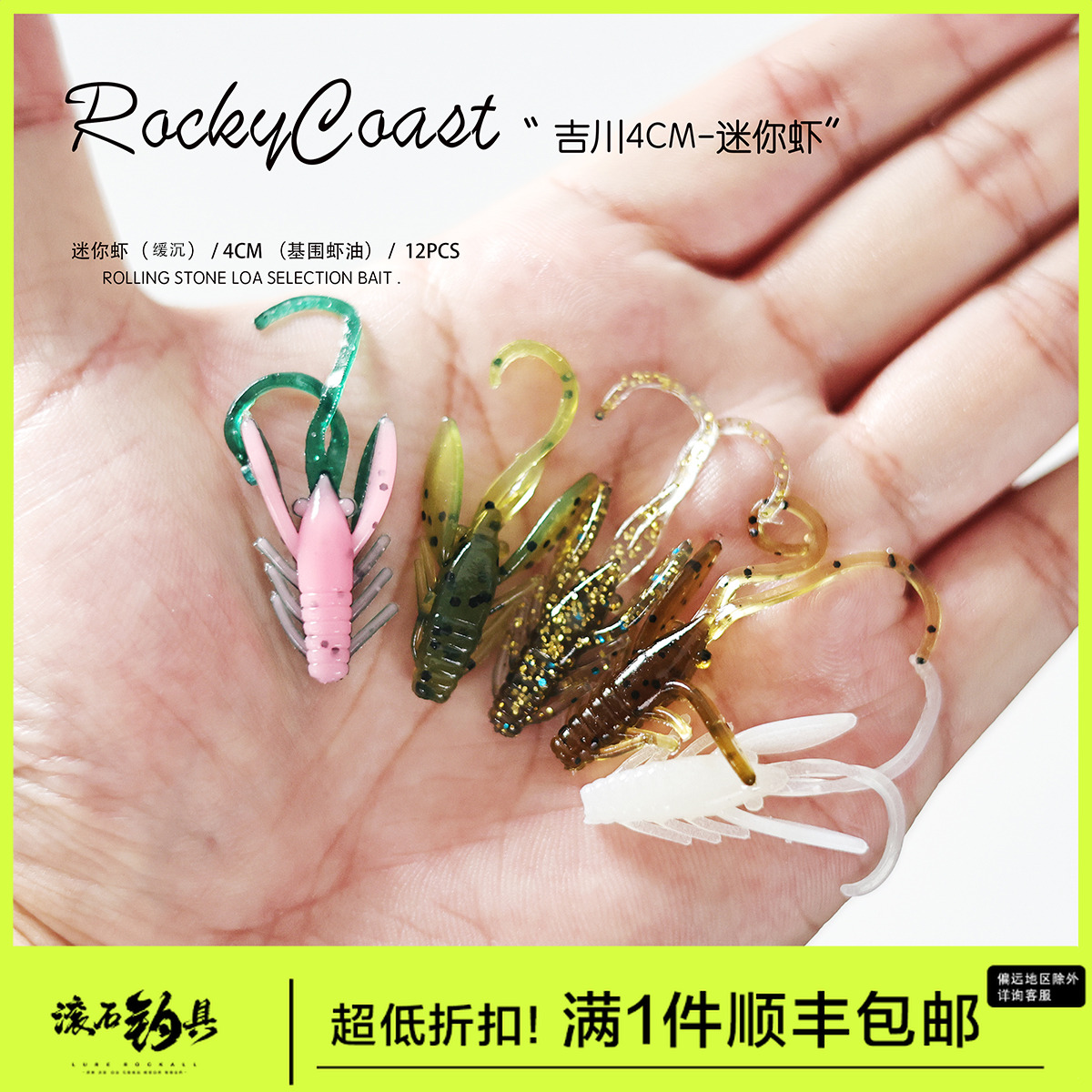 滚石钓具吉川4CM迷你虾路亚软饵添加虾油诱鱼剂根钓黑黄鱼小鳜鱼