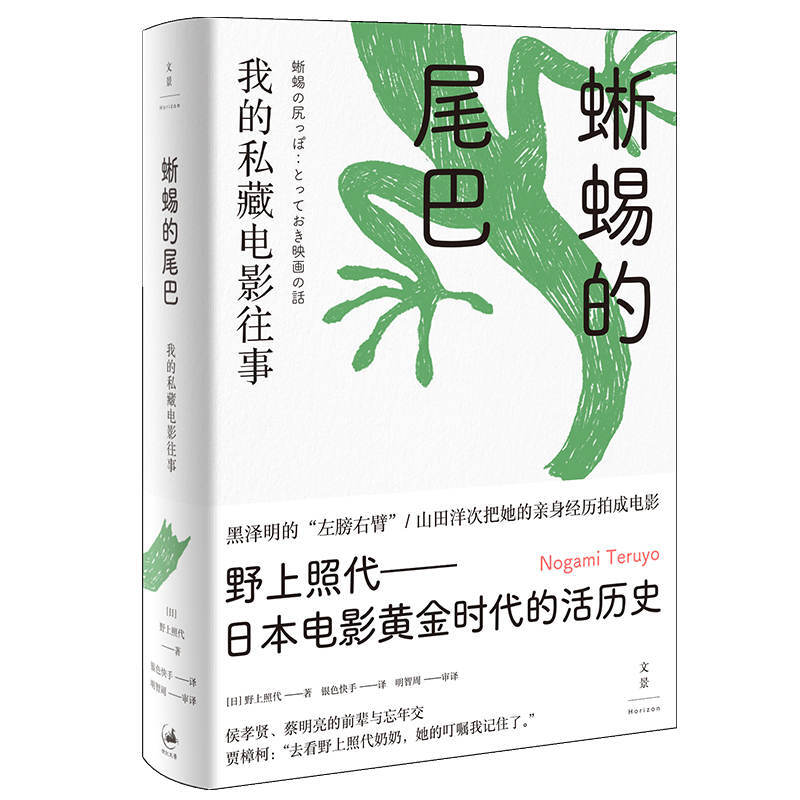 蜥蜴的尾巴:我的私藏电影往事_(日)野上照代_上海,正版现货【微瑕】