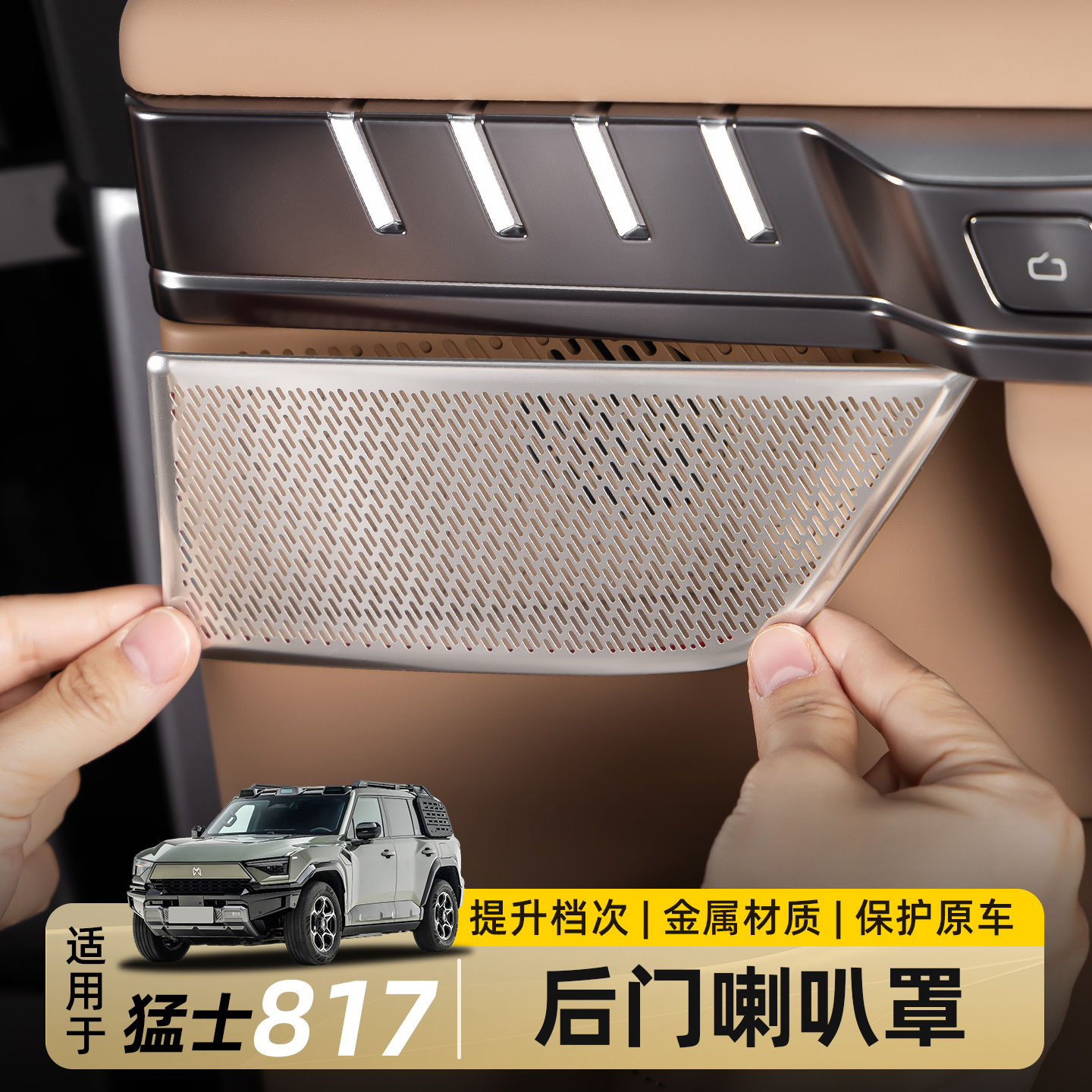 适用东风猛士M817后门喇叭罩音响装饰贴不锈钢保护贴内饰改装配件