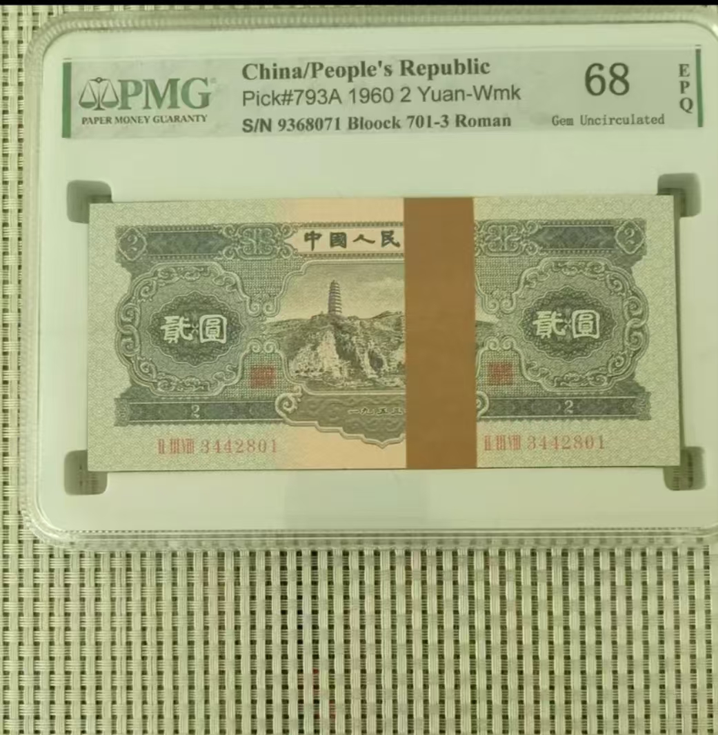 第二套非法定纪念钞复古纪念品宝塔山二元