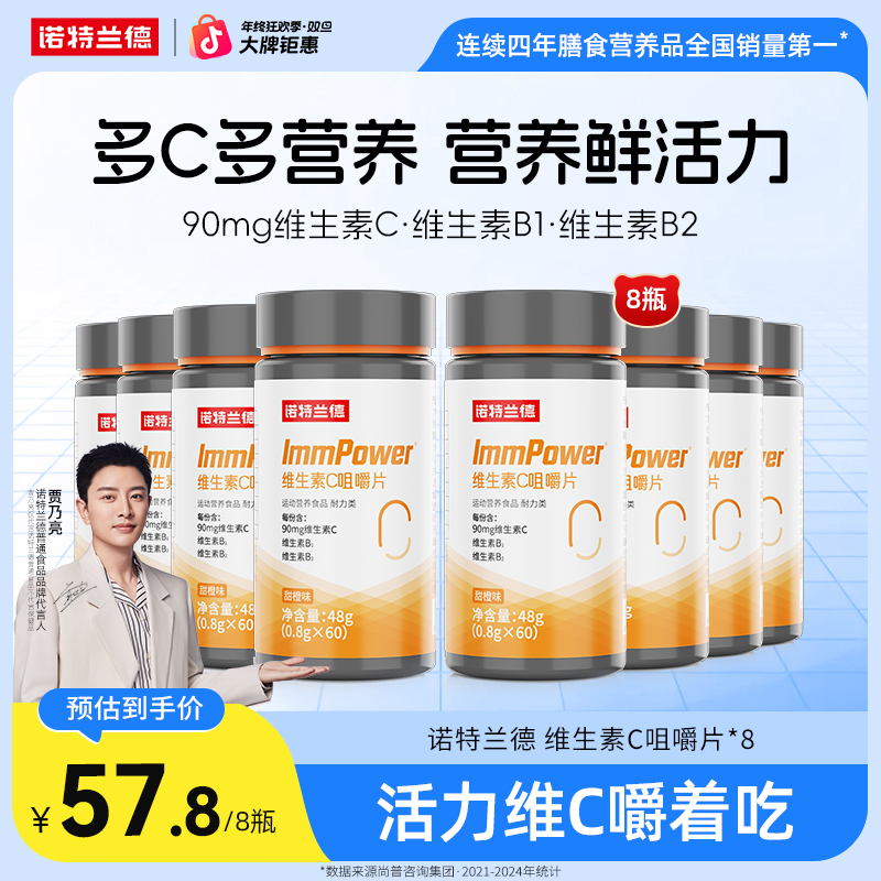 【贾乃亮代言】诺特兰德活力复合维生素c咀嚼片b族维生素自播好物