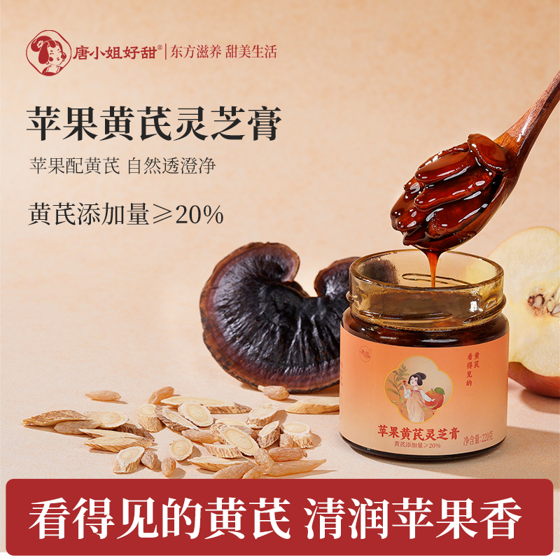 唐小姐好甜苹果黄芪灵芝膏麦冬枸杞红枣灵芝适合女生黄芪苹果水推