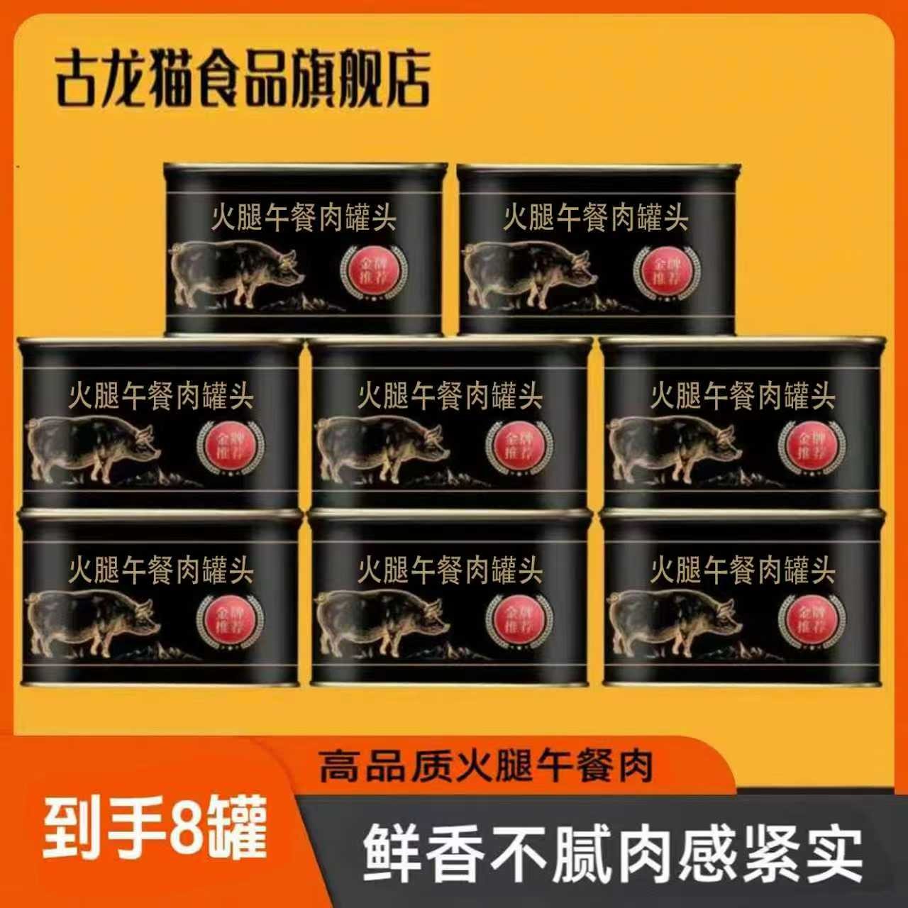   古龙猫 猪肉含量80% 正宗午餐肉200g*8罐夜宵速食米粉米线早餐