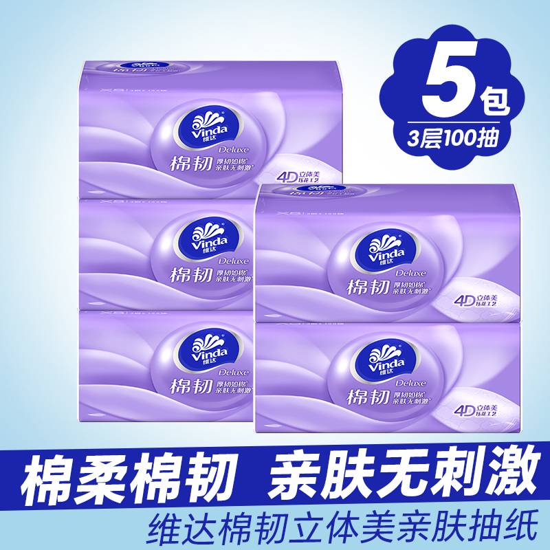 维达棉韧抽纸100抽3层立体美4D压花面巾纸家用餐巾纸卫生纸抽