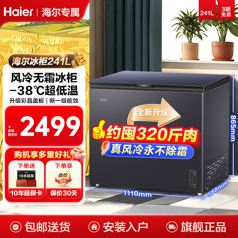 【旗舰专属】海尔241升风冷无霜超低温大容量家用冰柜冷藏冷冻柜