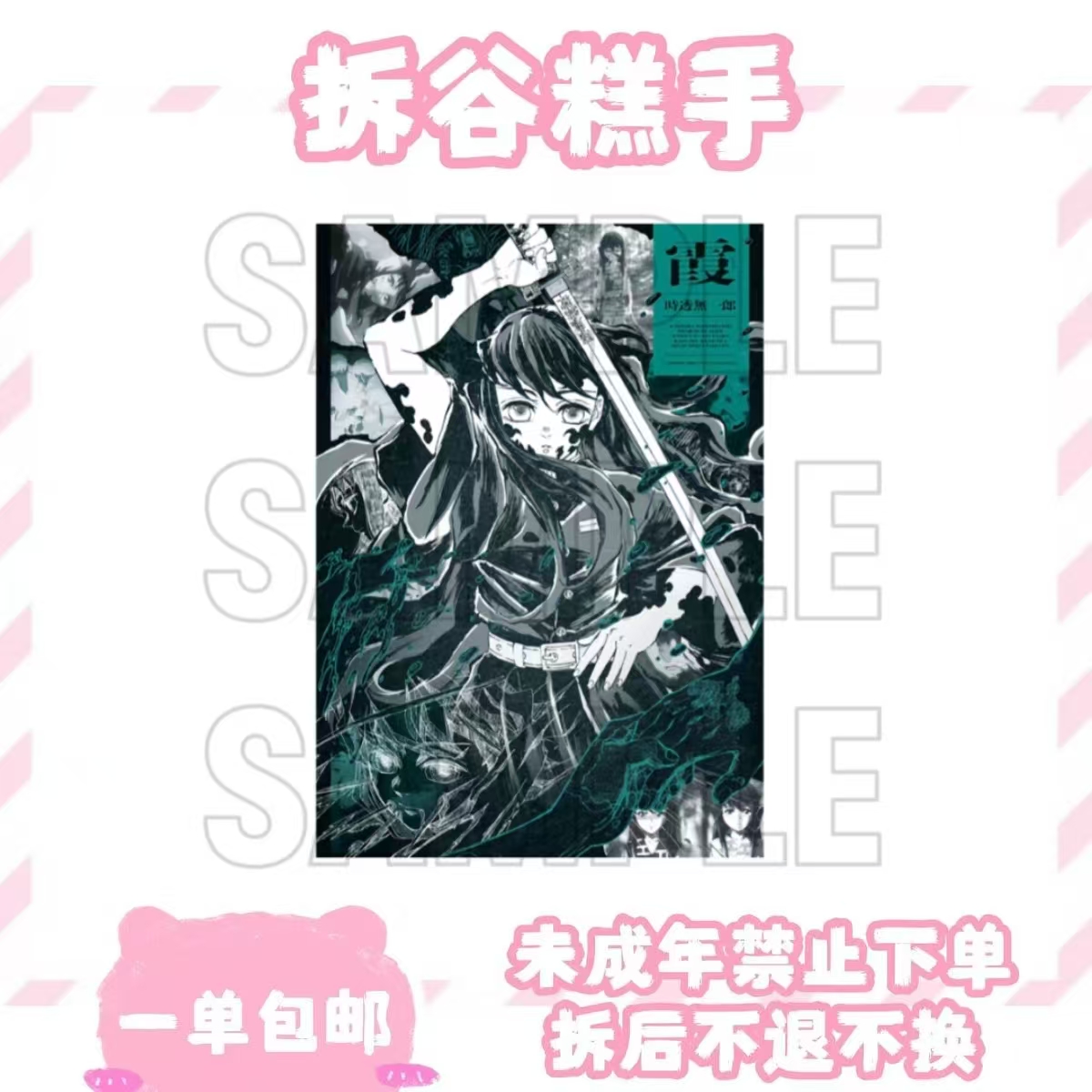 【鬼灭之刃】柱展 海报系列 （盲盒代拆）