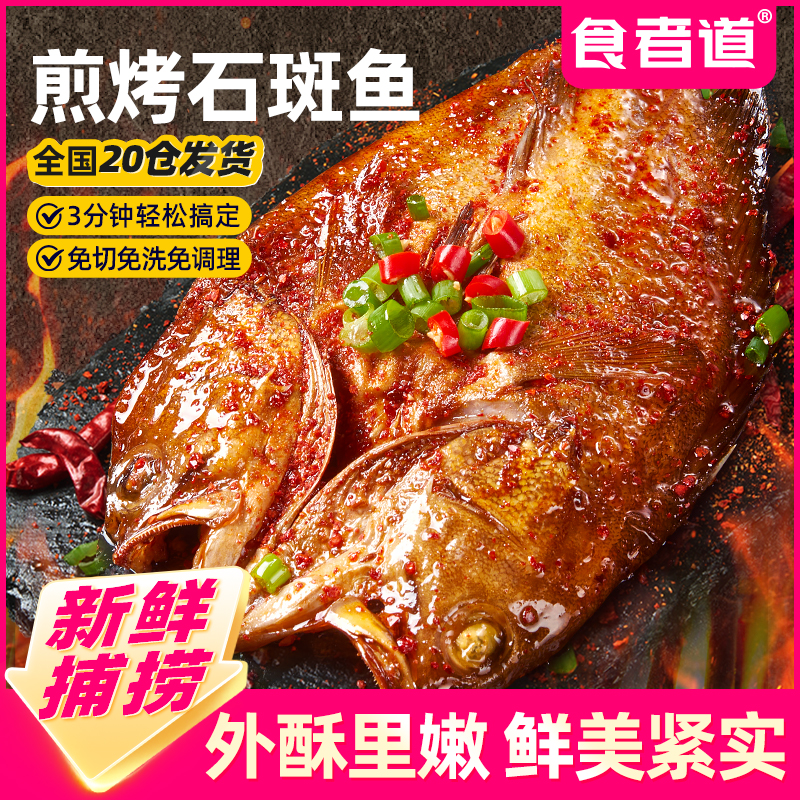 【食者道】煎烤石斑鱼1kg/袋（9-11条左右）