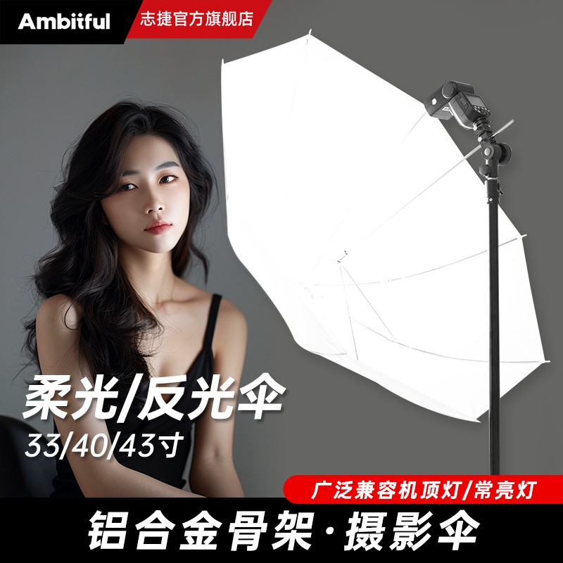 Ambitful志捷反光伞33寸柔光补光灯机顶闪光灯拍摄拍照便携摄影伞
