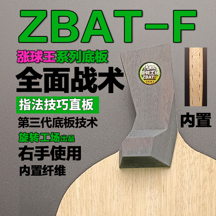 旋转工场右手用（F款内置）ZbatF全面直板直拍横打（不支持撕膜试打）