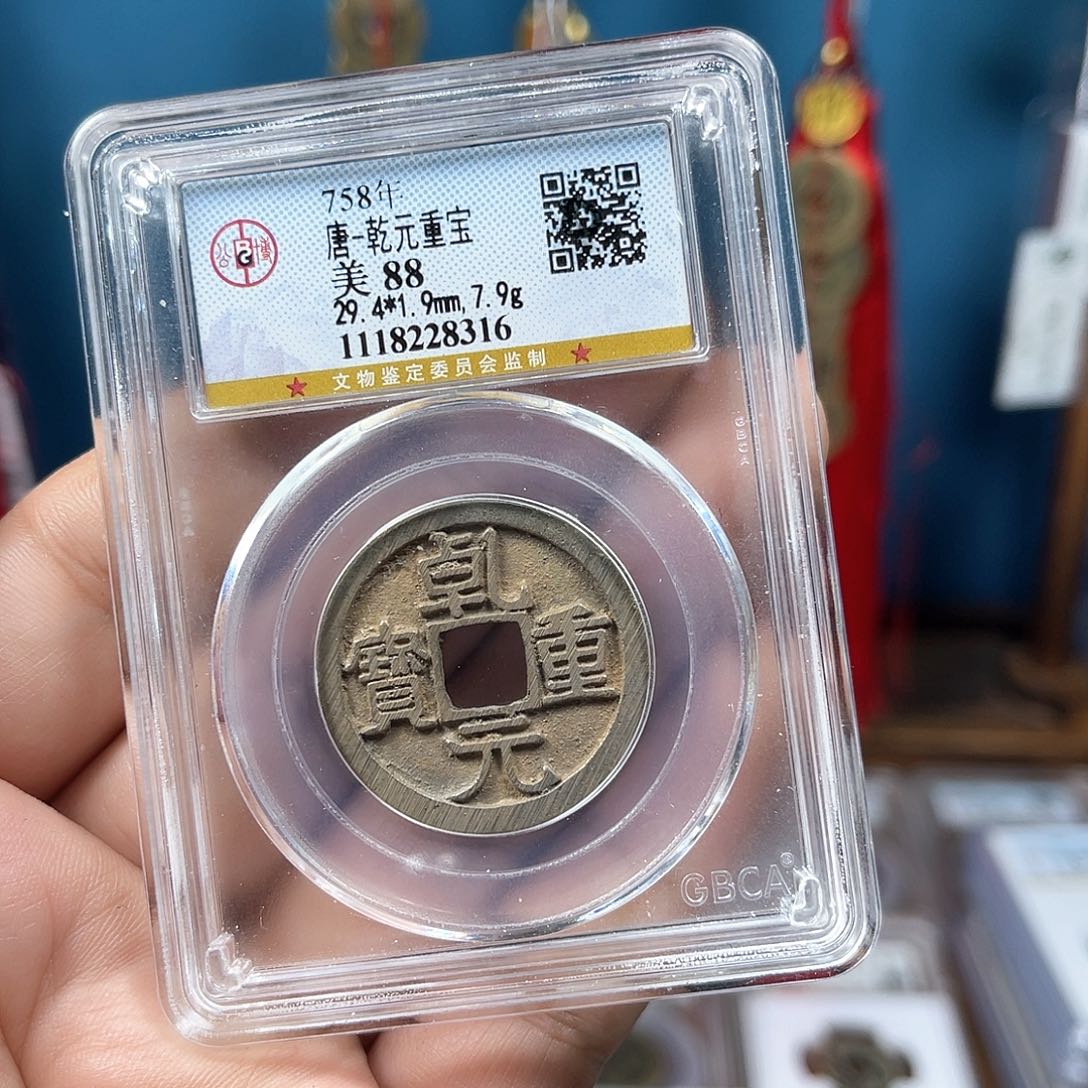 铜88分乾元重宝折十（8316）D…