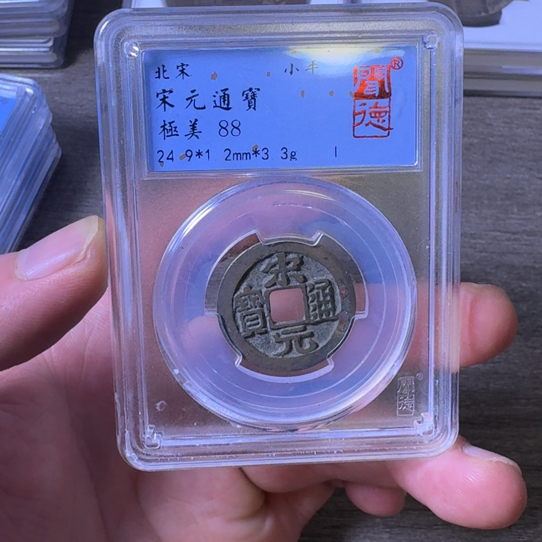 铜闻博文化宋元通宝