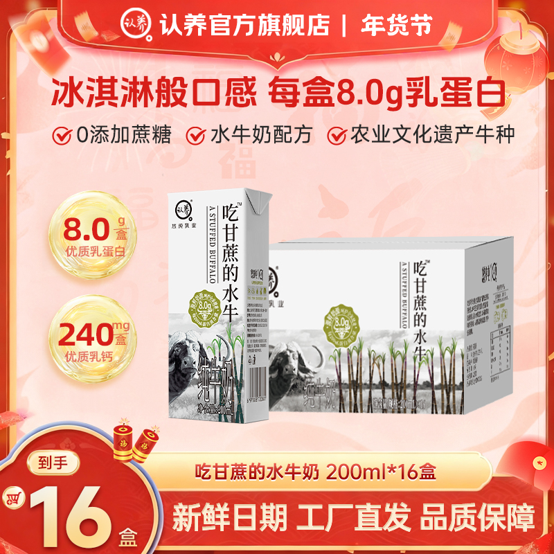 认养吃甘蔗的水牛奶200ml*16盒营养大人学生宝宝奶上班儿童早餐奶