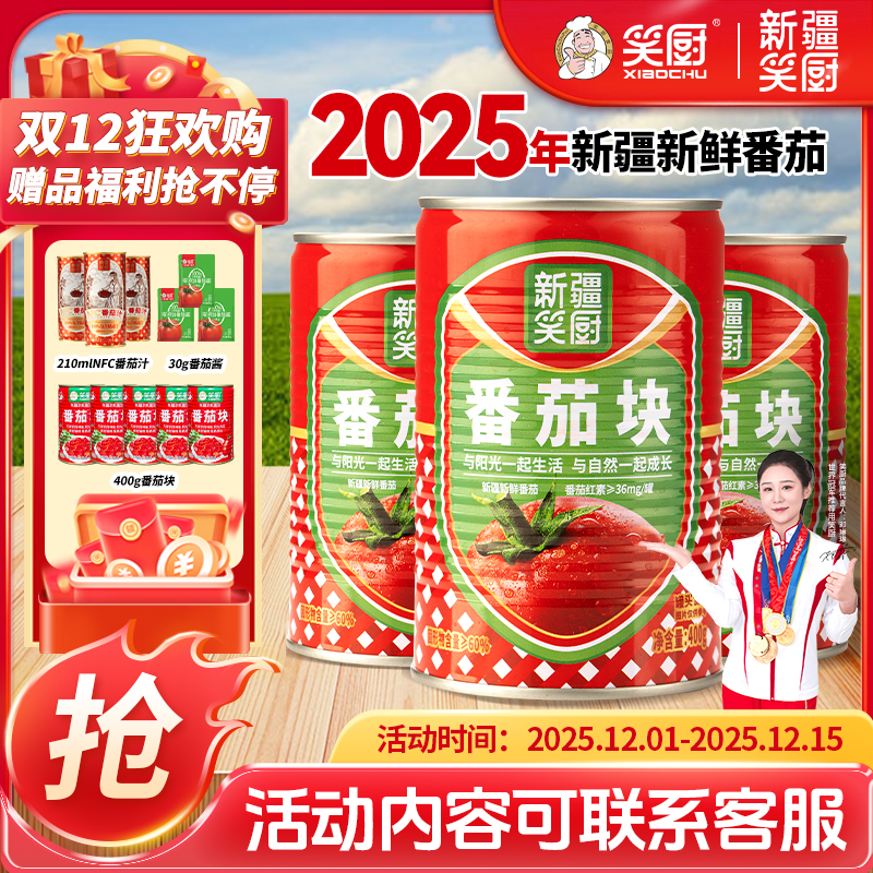 【双十二钜惠】2025年新疆笑厨自然成熟番茄块罐头新鲜番茄块400g L