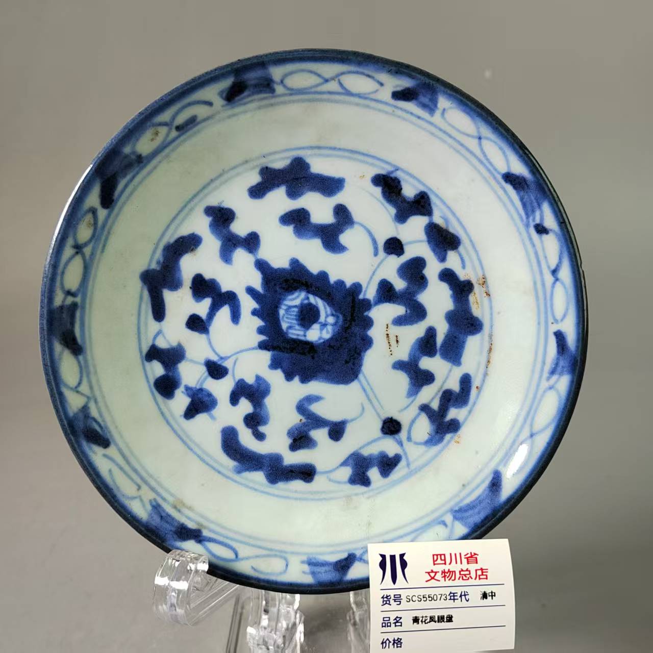 SCS55073清中青花凤眼盘