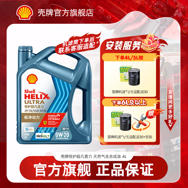 【Shell 原厂508认证】壳牌恒护全合成机油润滑油 国六API SQ 4L