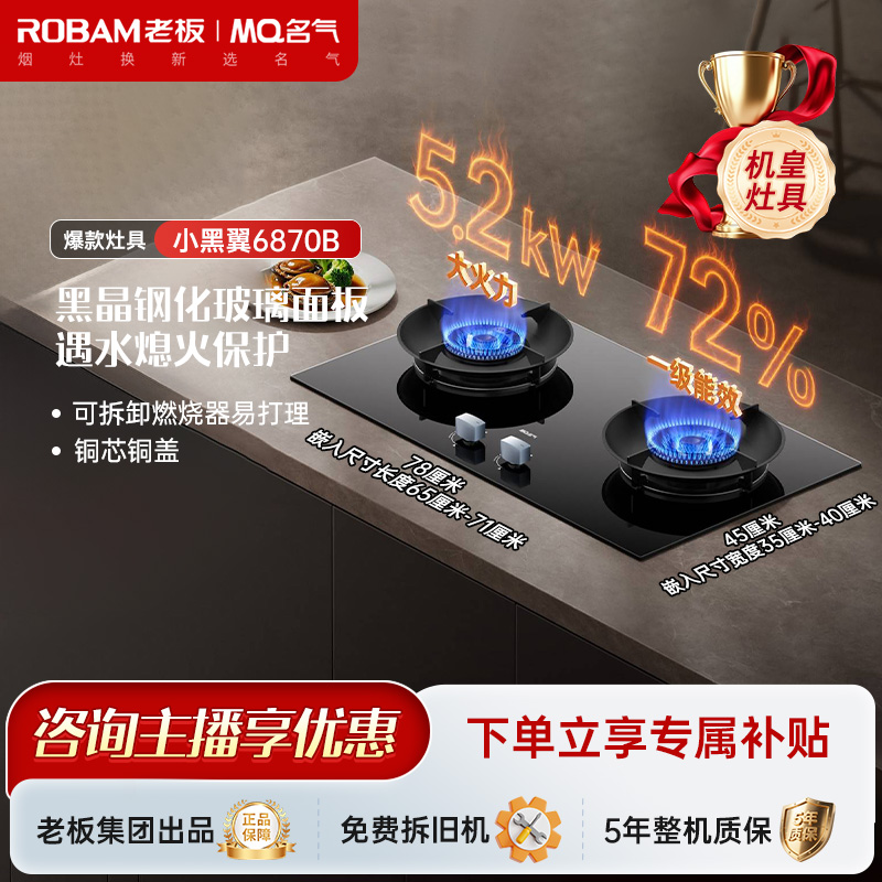 名气小黑翼Pro6870B灶具5.2KW天然气嵌入式72%热效【老板集团出品】