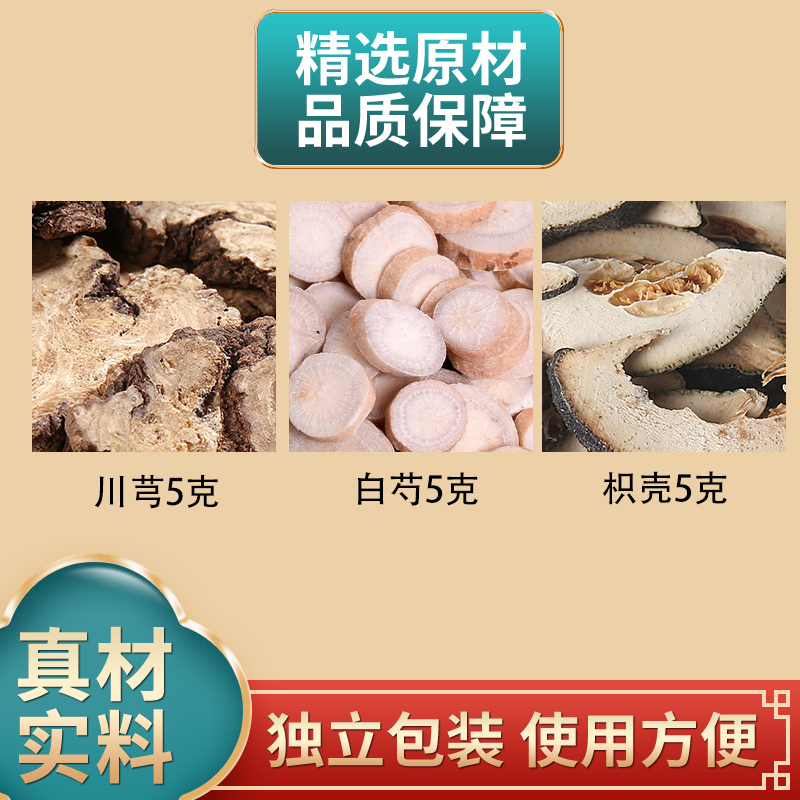 川芎白芍枳壳各5克组合原材料独立包装正品煮水泡水