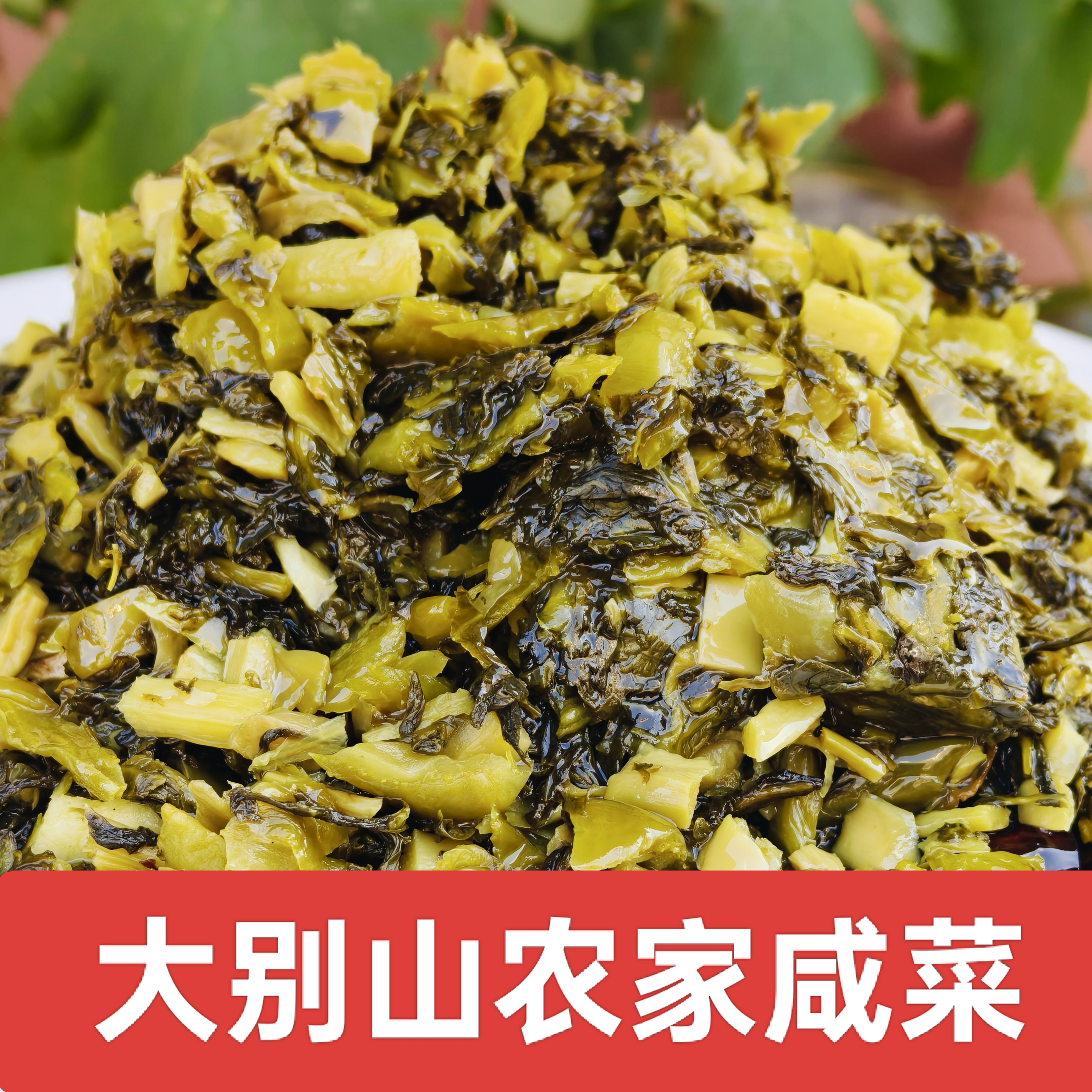 大别山腌制小咸菜好吃下饭小菜