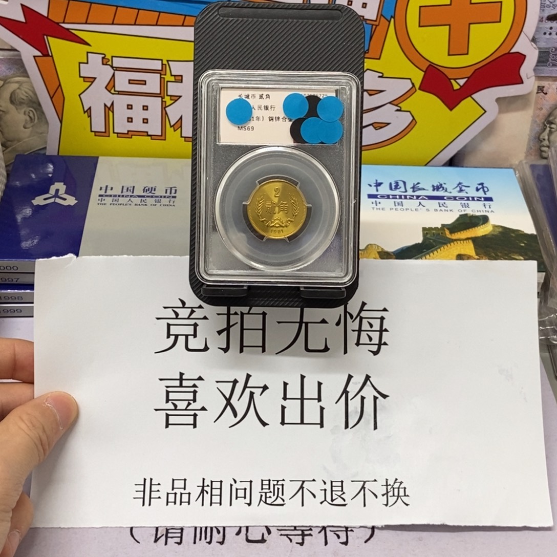 其他普通金属81年长城币二角评级69分