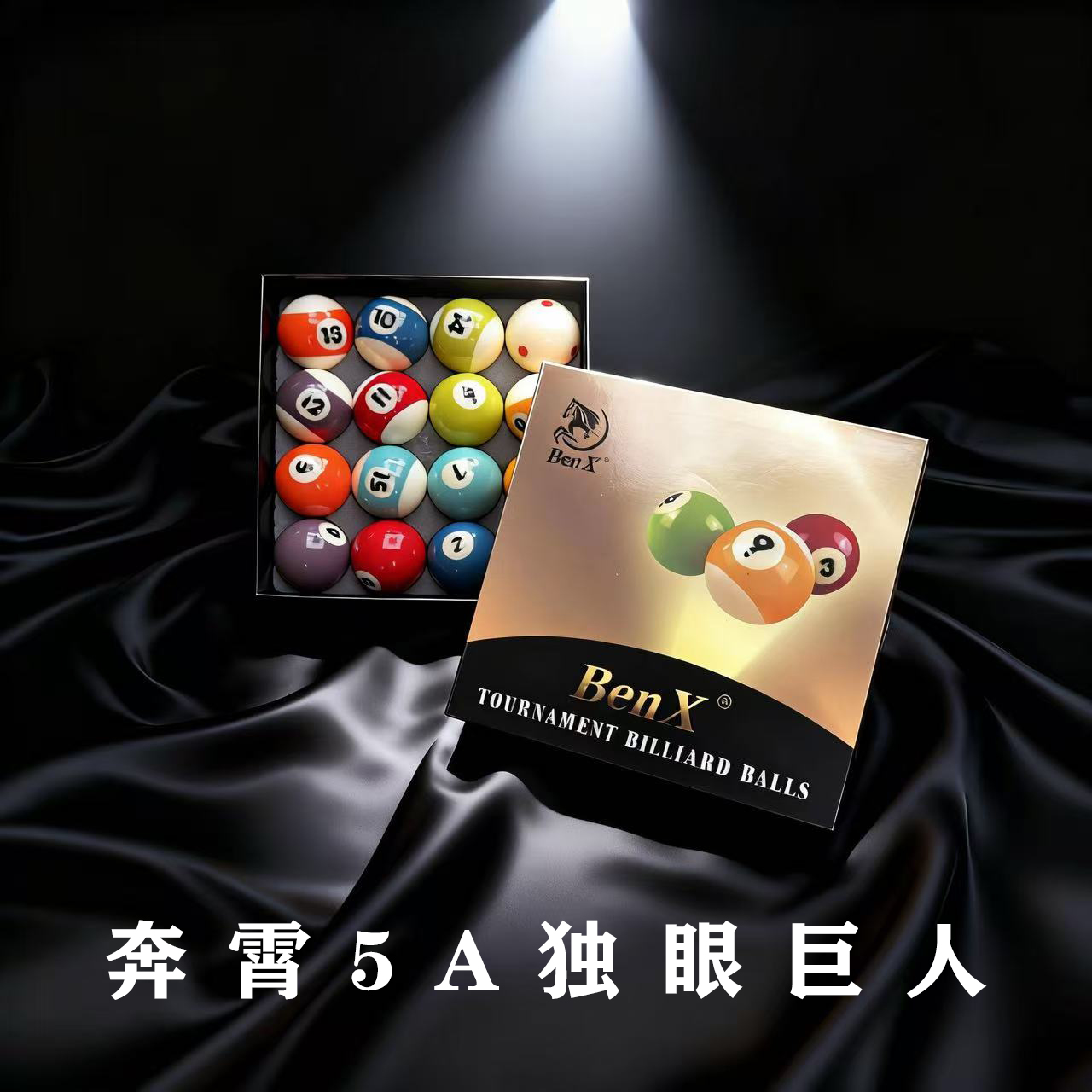 【BenX】奔霄5A独眼巨人配色水晶球保真正品假一赔十5A台球子包邮