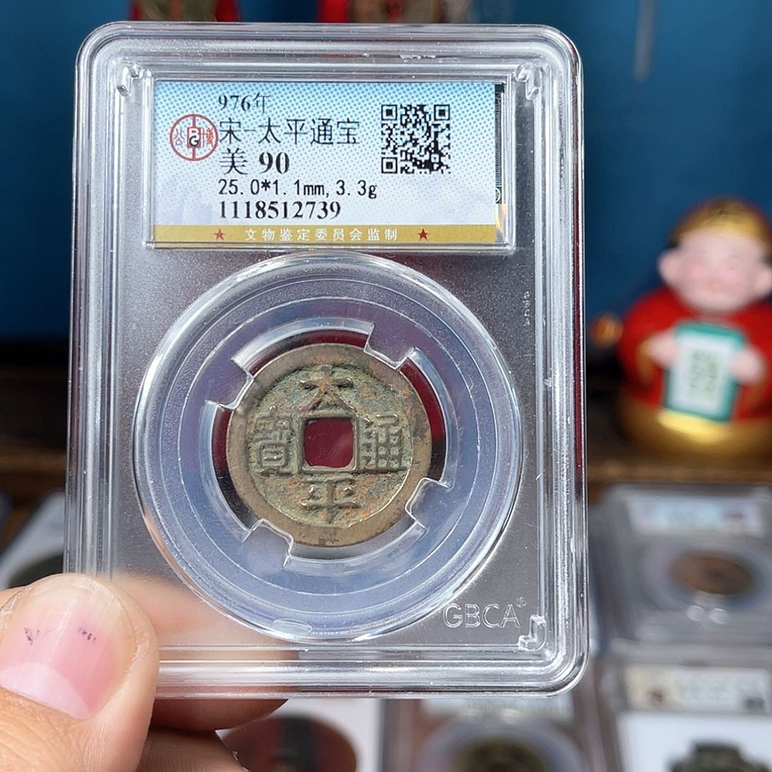 铜90分传世25直径老红太平（2739）D..