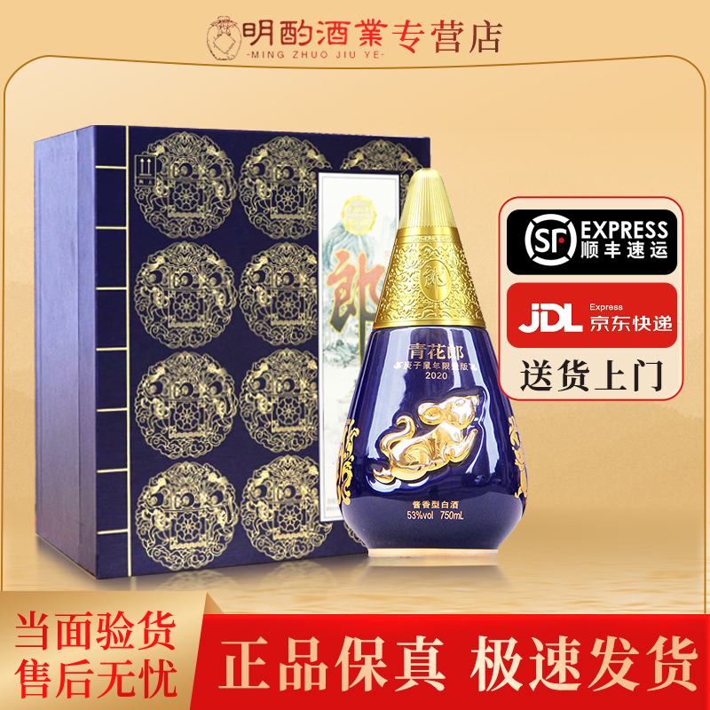 郎酒青花郎鼠年优级酿造（2019-2020年随机发）酱香酒水节53度750