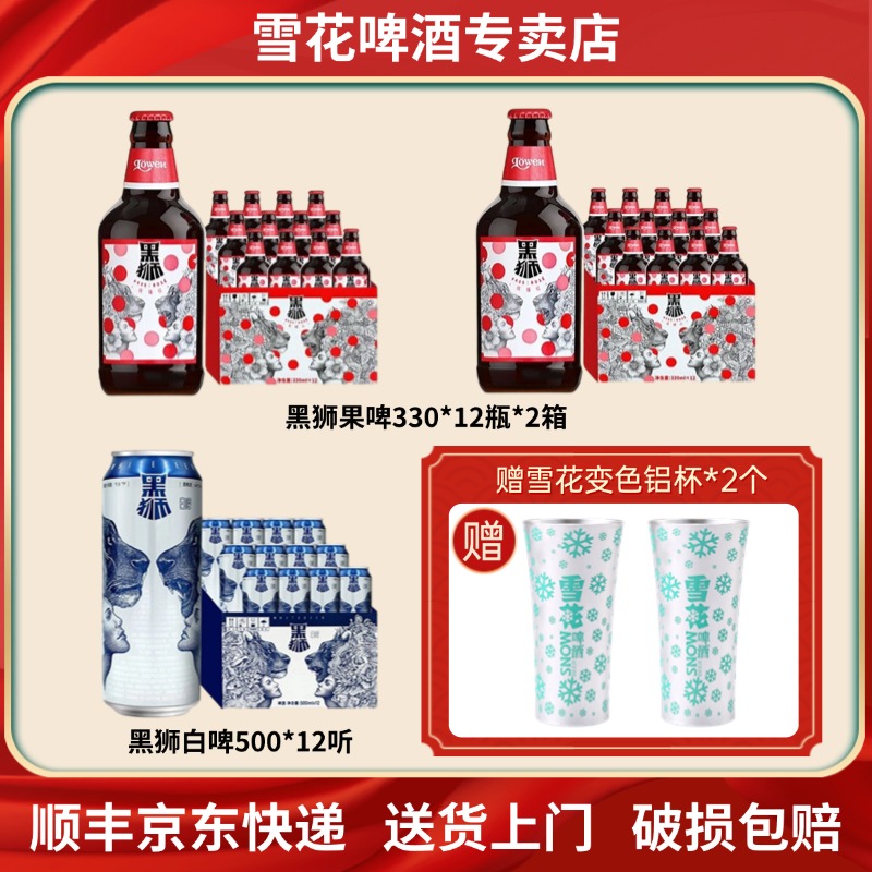 雪花啤酒黑狮果啤330*24瓶+黑狮白啤500*12听高端组合装整箱批发