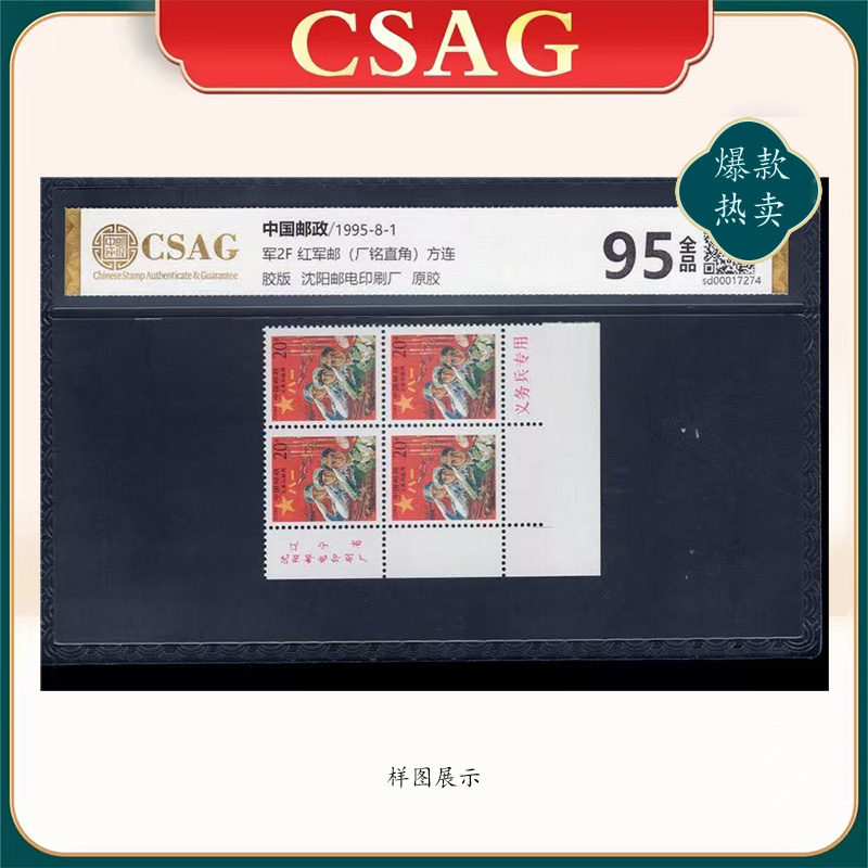1995年军2F邮票CSAG95分红军邮（左下直角）带厂铭方连
