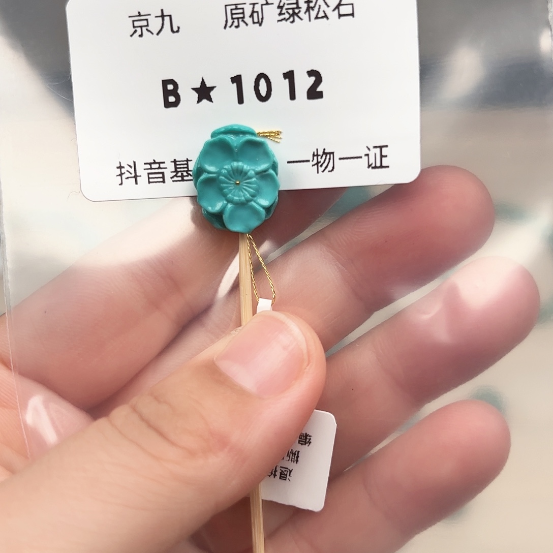 绿松石未镶嵌珠宝奇石12.7✖️5.9