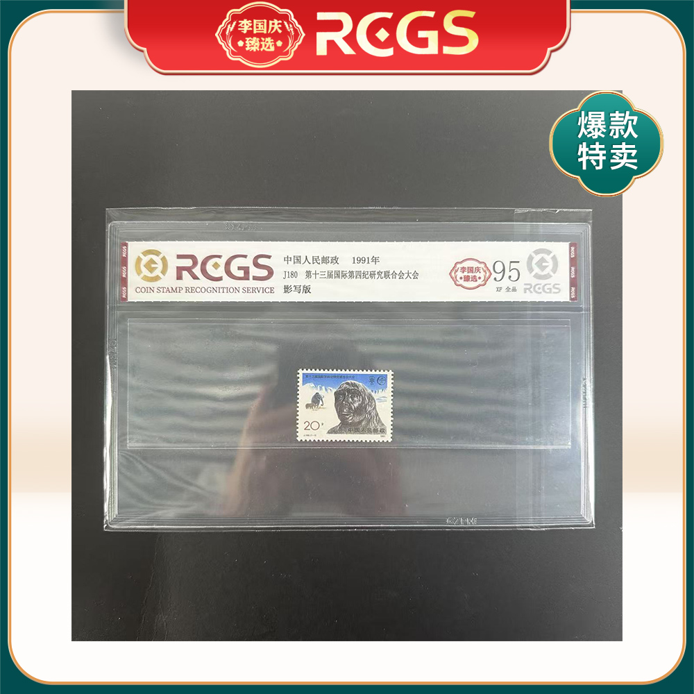 1991年J180邮票RCGS95分（第十三届国际第四纪研究联合会大会）