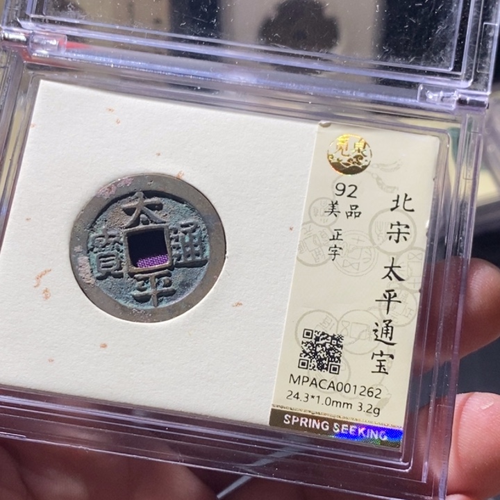 铜觅泉评级古钱币一枚 周浩