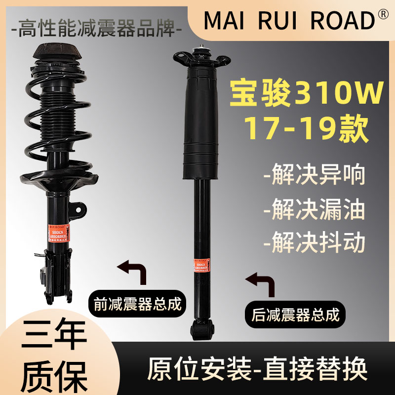 适配宝骏17-19款310W前后减震器总成310W一车套总成原装规格