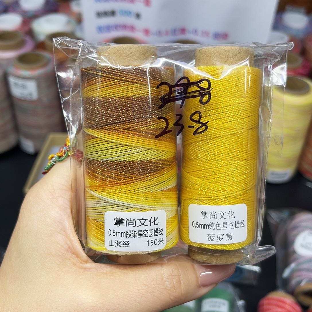 孤品0.5星空段染蜡线山海经