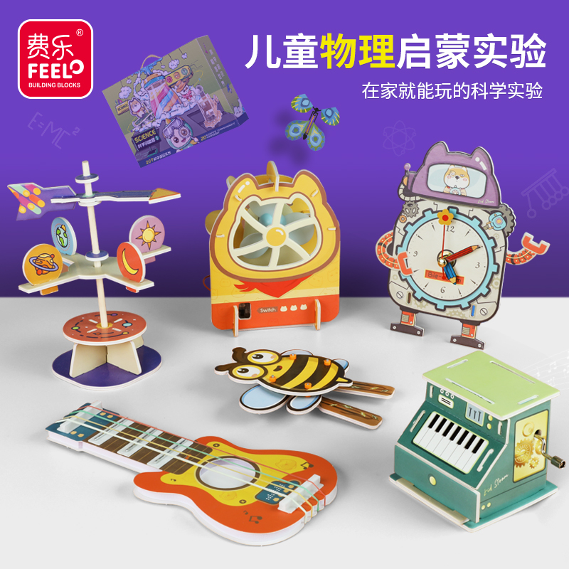 费乐儿童科学小套装玩具玩转手工物理器材全套基础