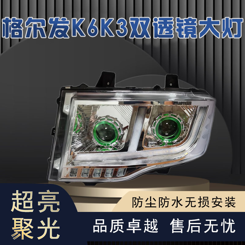 适用于江淮格尔发K6K3大灯总成N944全LED大灯双透镜流水转向原厂